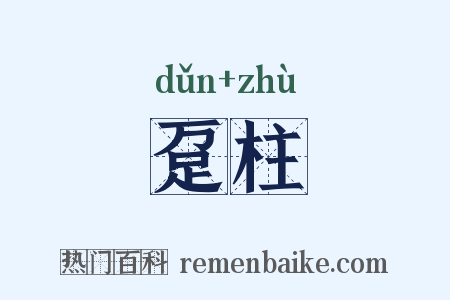 趸柱是什么意思的图片